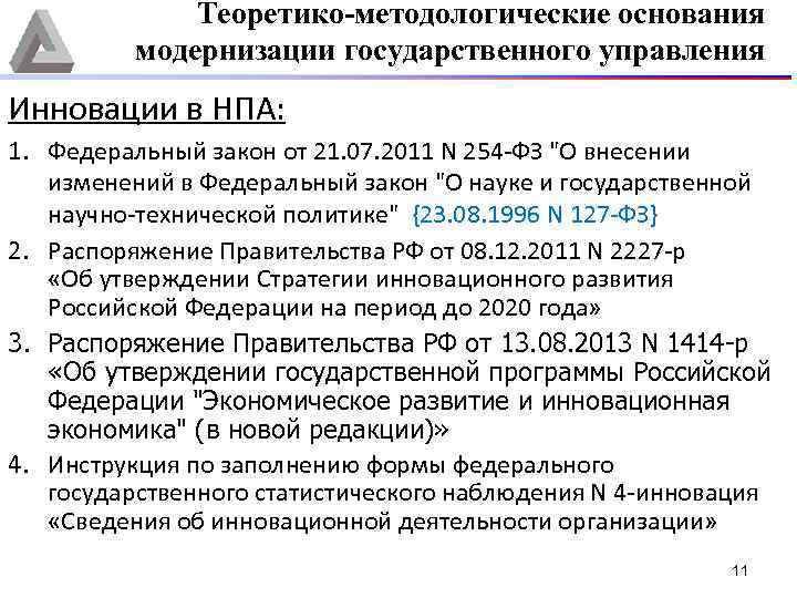 Теоретико-методологические основания модернизации государственного управления Инновации в НПА: 1. Федеральный закон от 21. 07.