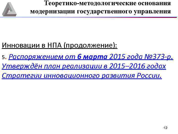 Теоретико-методологические основания модернизации государственного управления Инновации в НПА (продолжение): 5. Распоряжением от 6 марта