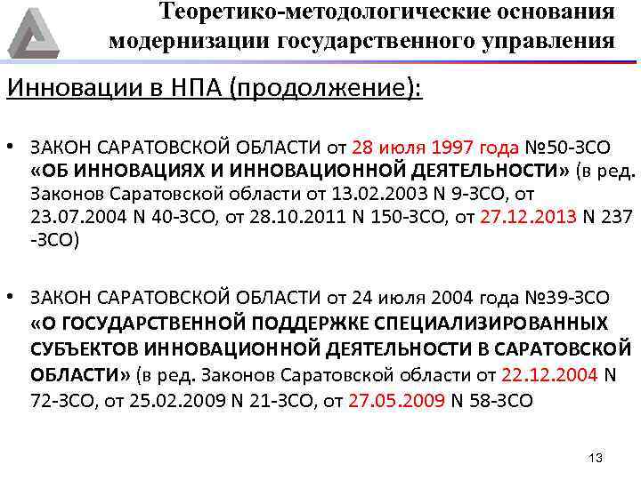 Теоретико-методологические основания модернизации государственного управления Инновации в НПА (продолжение): • ЗАКОН САРАТОВСКОЙ ОБЛАСТИ от