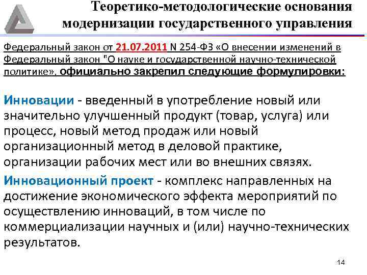 Теоретико-методологические основания модернизации государственного управления Федеральный закон от 21. 07. 2011 N 254 -ФЗ