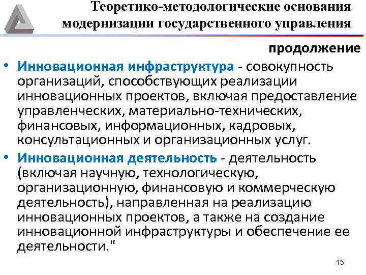 Теоретико-методологические основания модернизации государственного управления продолжение • Инновационная инфраструктура - совокупность организаций, способствующих реализации