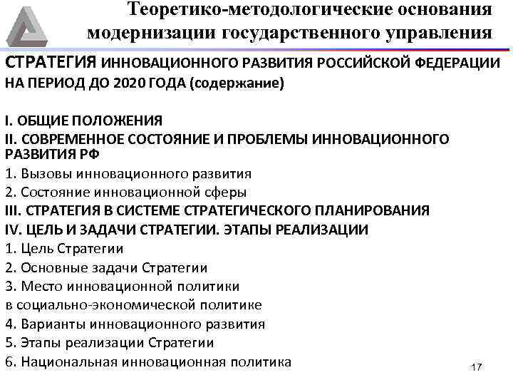 Теоретико-методологические основания модернизации государственного управления СТРАТЕГИЯ ИННОВАЦИОННОГО РАЗВИТИЯ РОССИЙСКОЙ ФЕДЕРАЦИИ НА ПЕРИОД ДО 2020