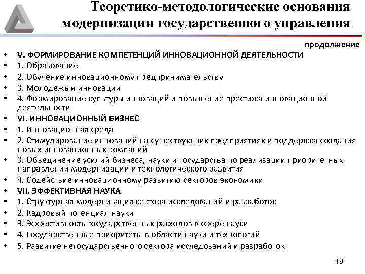 Теоретико-методологические основания модернизации государственного управления • • • • продолжение V. ФОРМИРОВАНИЕ КОМПЕТЕНЦИЙ ИННОВАЦИОННОЙ