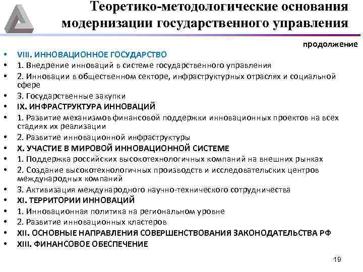 Теоретико-методологические основания модернизации государственного управления • • • • продолжение VIII. ИННОВАЦИОННОЕ ГОСУДАРСТВО 1.