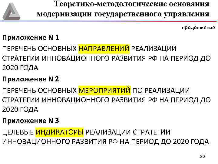 Теоретико-методологические основания модернизации государственного управления продолжение Приложение N 1 ПЕРЕЧЕНЬ ОСНОВНЫХ НАПРАВЛЕНИЙ РЕАЛИЗАЦИИ СТРАТЕГИИ