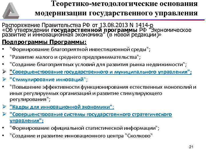 Теоретико-методологические основания модернизации государственного управления Распоряжение Правительства РФ от 13. 08. 2013 N 1414