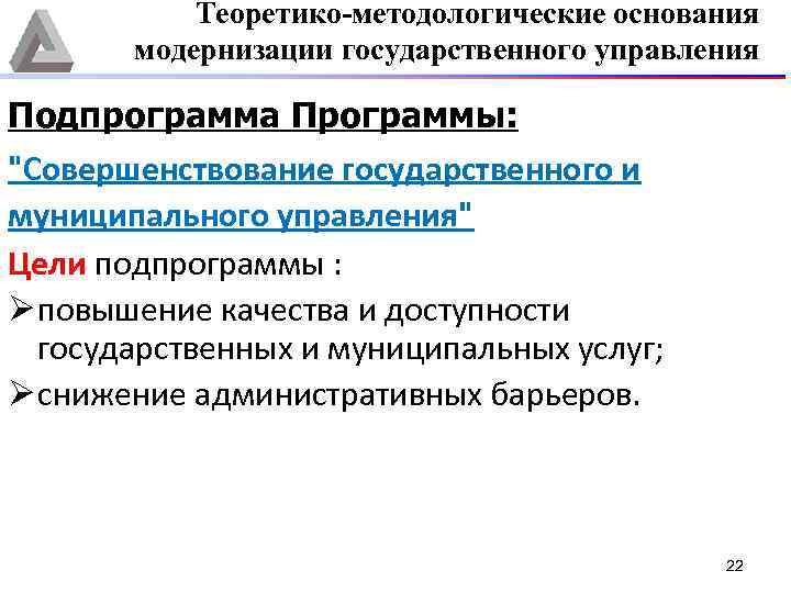 Теоретико-методологические основания модернизации государственного управления Подпрограмма Программы: 