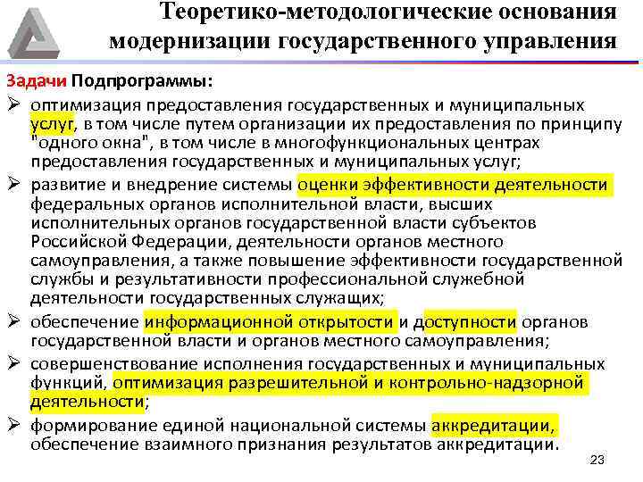 Теоретико-методологические основания модернизации государственного управления Задачи Подпрограммы: Ø оптимизация предоставления государственных и муниципальных услуг,