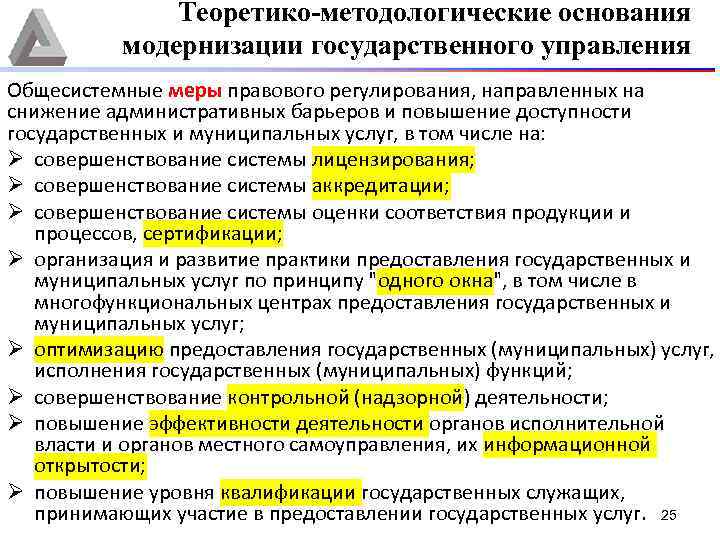 Теоретико-методологические основания модернизации государственного управления Общесистемные меры правового регулирования, направленных на снижение административных барьеров