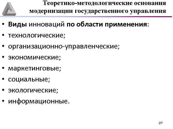 Теоретико-методологические основания модернизации государственного управления • • Виды инноваций по области применения: технологические; организационно-управленческие;