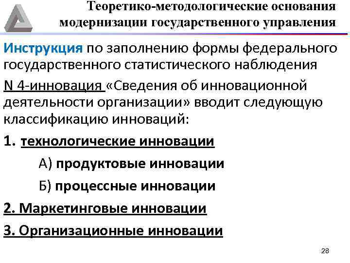 Теоретико-методологические основания модернизации государственного управления Инструкция по заполнению формы федерального государственного статистического наблюдения N