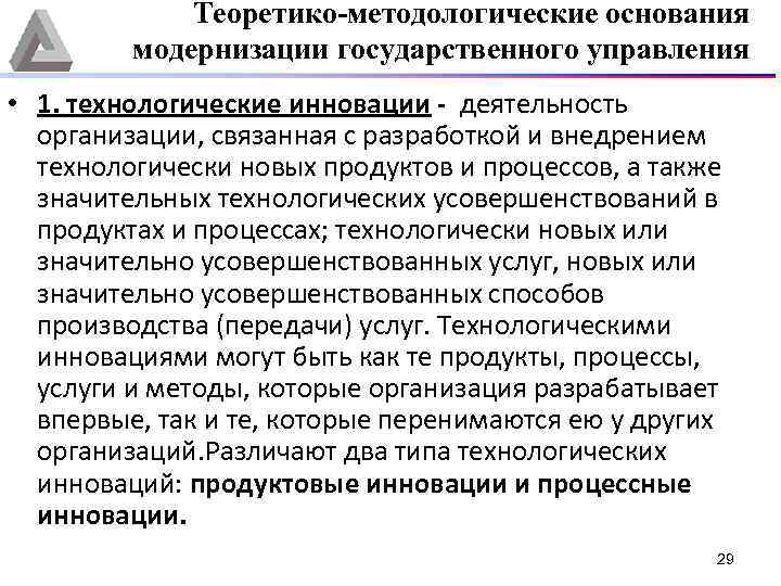 Теоретико-методологические основания модернизации государственного управления • 1. технологические инновации деятельность организации, связанная с разработкой