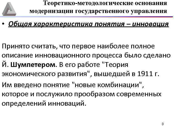 Теоретико-методологические основания модернизации государственного управления • Общая характеристика понятия – инновация Принято считать, что