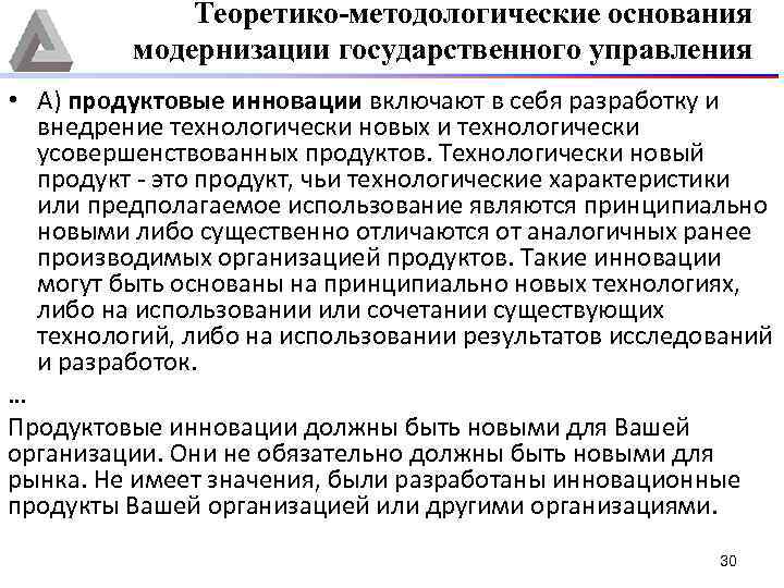 Теоретико-методологические основания модернизации государственного управления • А) продуктовые инновации включают в себя разработку и