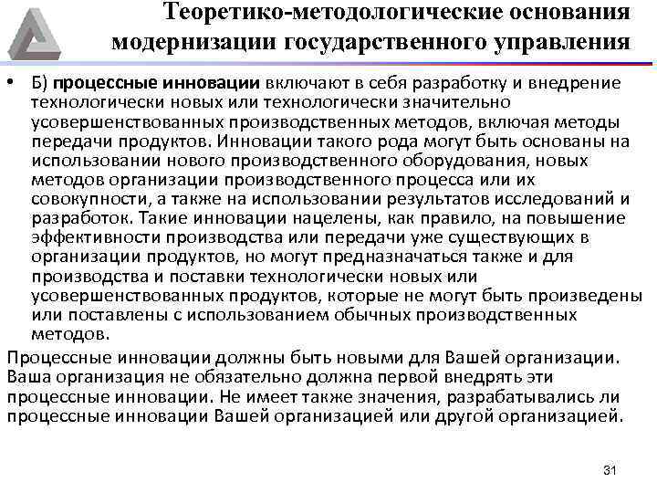 Теоретико-методологические основания модернизации государственного управления • Б) процессные инновации включают в себя разработку и