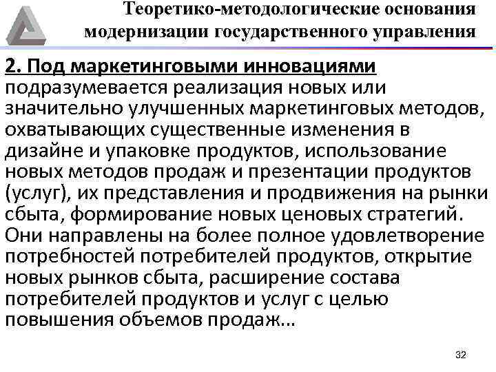 Теоретико-методологические основания модернизации государственного управления 2. Под маркетинговыми инновациями подразумевается реализация новых или значительно