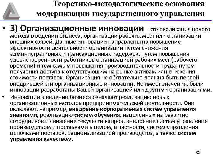 Теоретико-методологические основания модернизации государственного управления • 3) Организационные инновации - это реализация нового метода