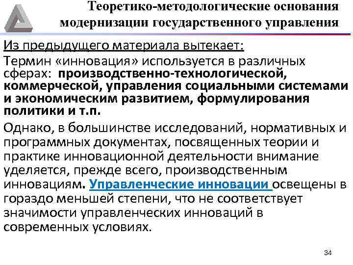 Теоретико-методологические основания модернизации государственного управления Из предыдущего материала вытекает: Термин «инновация» используется в различных