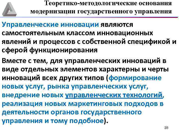 Теоретико-методологические основания модернизации государственного управления Управленческие инновации являются самостоятельным классом инновационных явлений и процессов