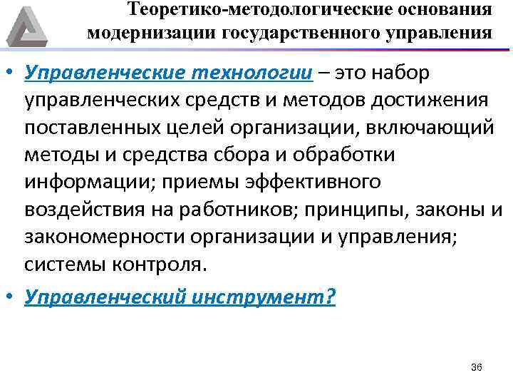 Теоретико-методологические основания модернизации государственного управления • Управленческие технологии – это набор управленческих средств и