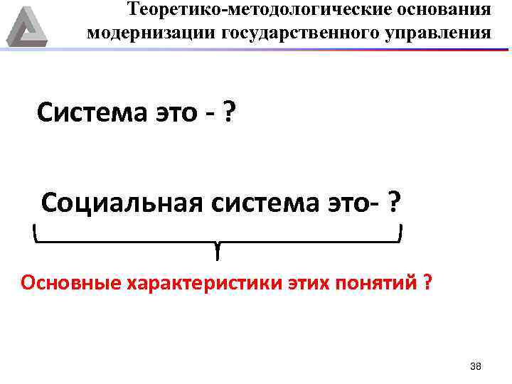 Теоретико-методологические основания модернизации государственного управления Система это ? Социальная система это ? Основные характеристики