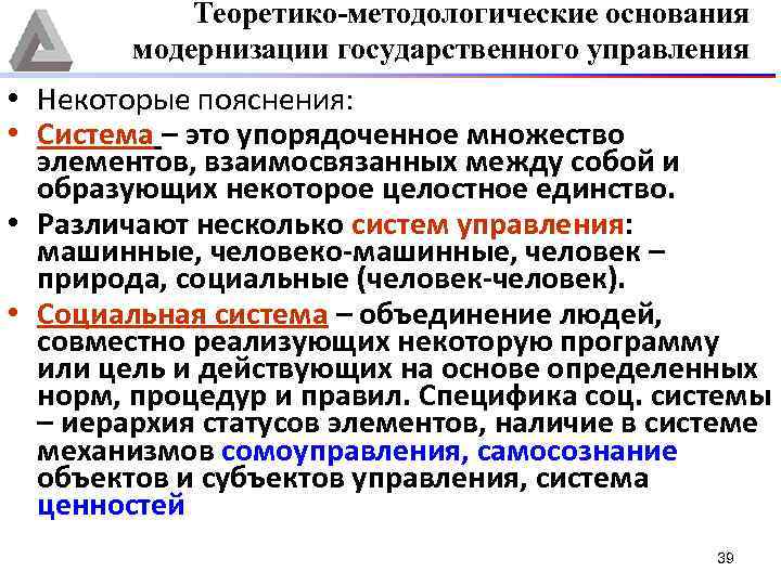 Теоретико-методологические основания модернизации государственного управления • Некоторые пояснения: • Система – это упорядоченное множество