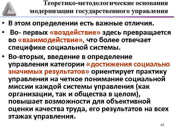 Теоретико-методологические основания модернизации государственного управления • В этом определении есть важные отличия. • Во