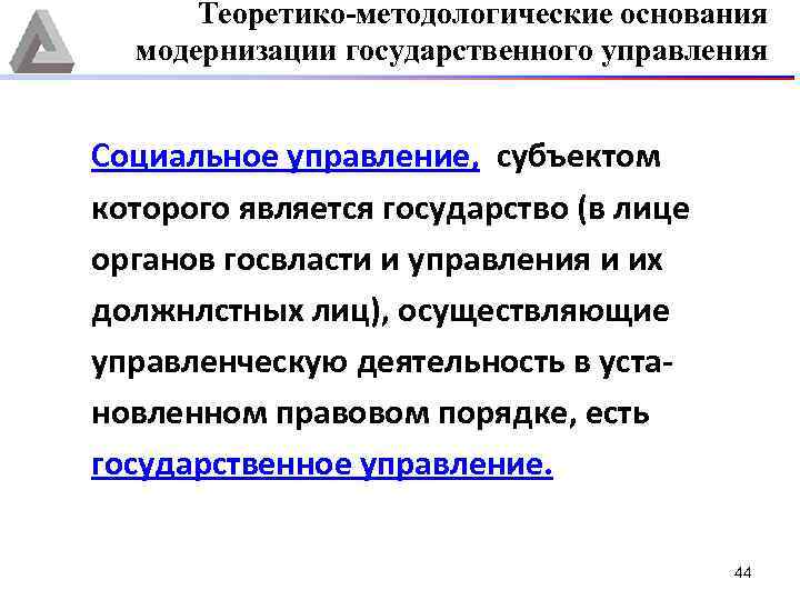 Теоретико-методологические основания модернизации государственного управления Социальное управление, субъектом которого является государство (в лице органов