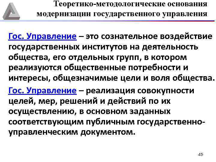 Теоретико-методологические основания модернизации государственного управления Гос. Управление – это сознательное воздействие государственных институтов на