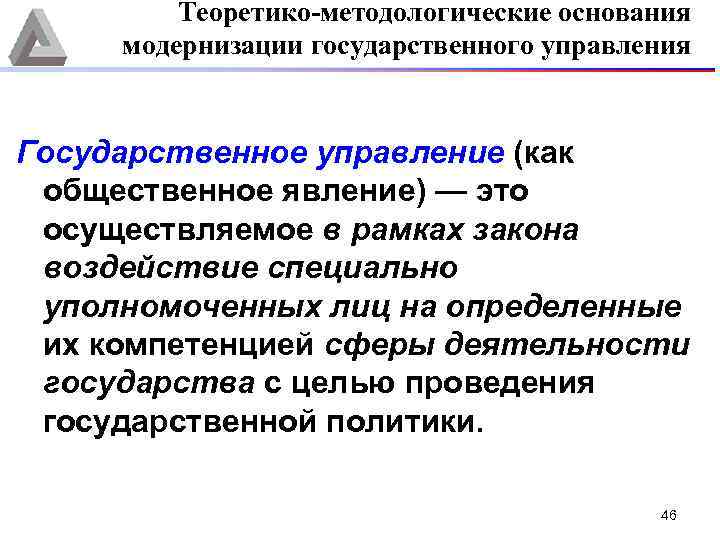 Теоретико-методологические основания модернизации государственного управления Государственное управление (как общественное явление) — это осуществляемое в