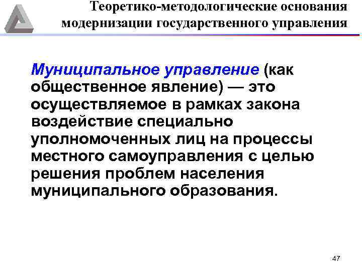 Теоретико-методологические основания модернизации государственного управления Муниципальное управление (как общественное явление) — это осуществляемое в