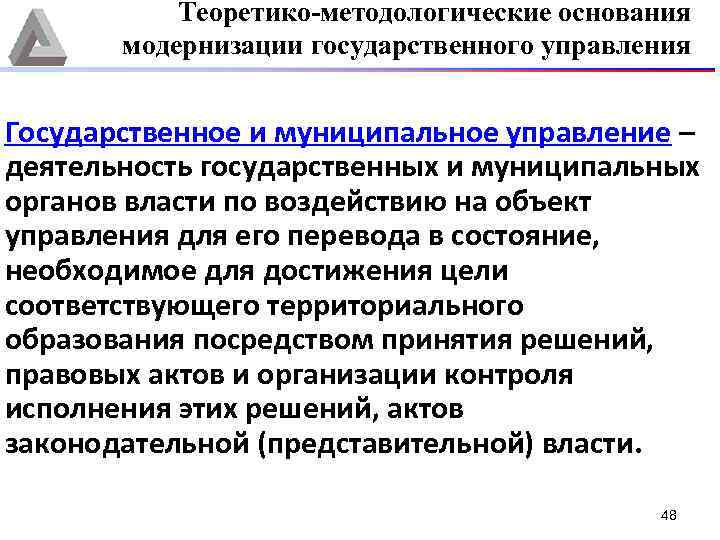 Теоретико-методологические основания модернизации государственного управления Государственное и муниципальное управление – деятельность государственных и муниципальных