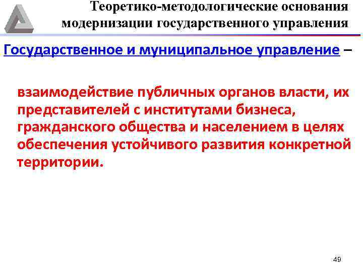 Теоретико-методологические основания модернизации государственного управления Государственное и муниципальное управление – взаимодействие публичных органов власти,