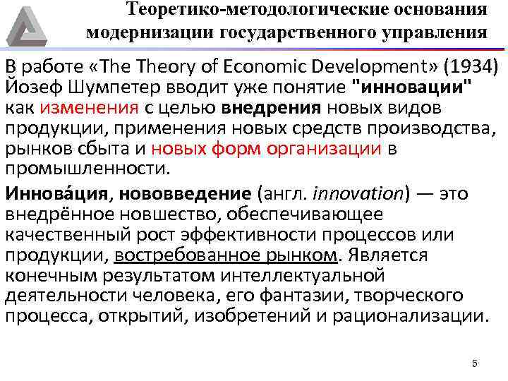 Теоретико-методологические основания модернизации государственного управления В работе «The Theory of Economic Development» (1934) Йозеф