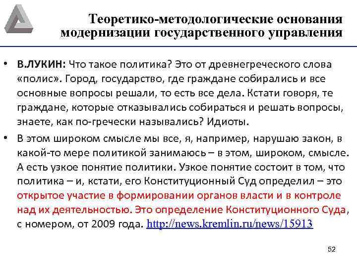 Теоретико-методологические основания модернизации государственного управления • В. ЛУКИН: Что такое политика? Это от древнегреческого