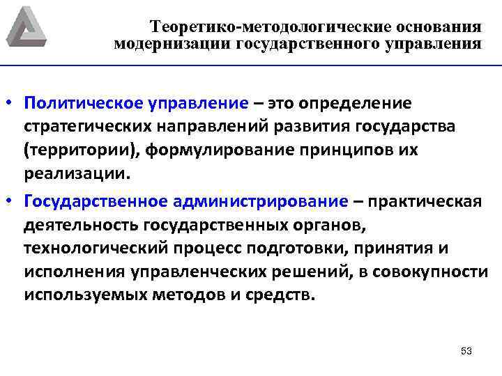 Теоретико-методологические основания модернизации государственного управления • Политическое управление – это определение стратегических направлений развития