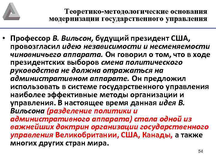 Теоретико-методологические основания модернизации государственного управления • Профессор В. Вильсон, будущий президент США, провозгласил идею