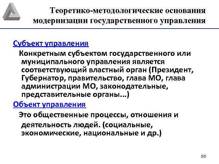 Теоретико-методологические основания модернизации государственного управления Субъект управления Конкретным субъектом государственного или муниципального управления является