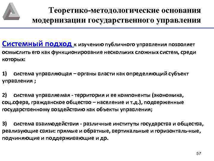 Теоретико-методологические основания модернизации государственного управления Системный подход к изучению публичного управления позволяет осмыслить его