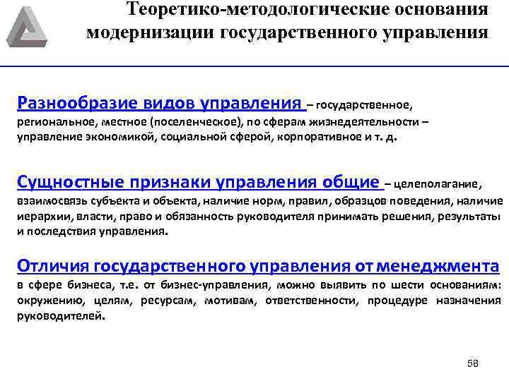 Теоретико-методологические основания модернизации государственного управления Разнообразие видов управления – государственное, региональное, местное (поселенческое), по