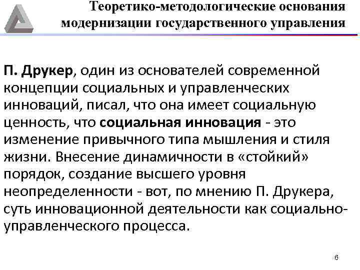 Теоретико-методологические основания модернизации государственного управления П. Друкер, один из основателей современной концепции социальных и