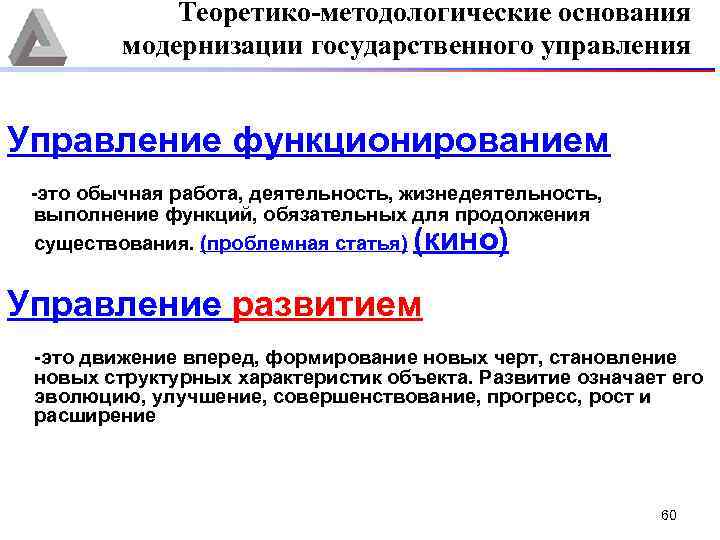 Теоретико-методологические основания модернизации государственного управления Управление функционированием это обычная работа, деятельность, жизнедеятельность, выполнение функций,