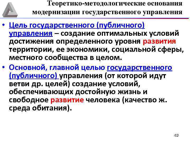 Теоретико-методологические основания модернизации государственного управления • Цель государственного (публичного) управления – создание оптимальных условий