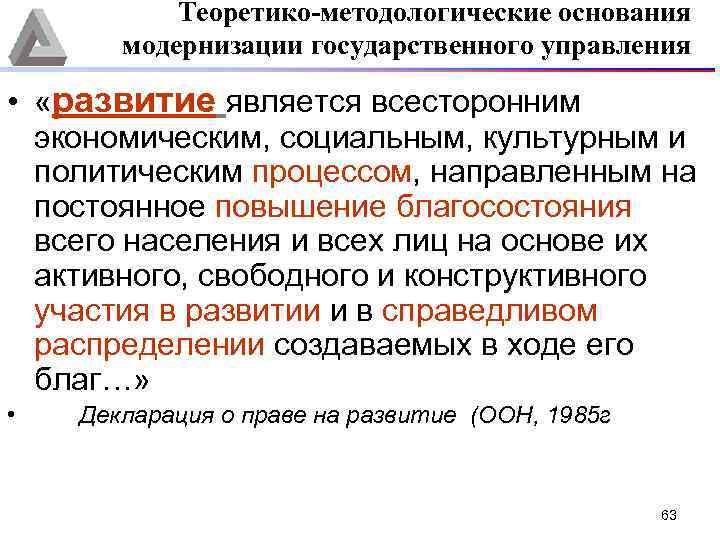 Теоретико-методологические основания модернизации государственного управления • «развитие является всесторонним экономическим, социальным, культурным и политическим