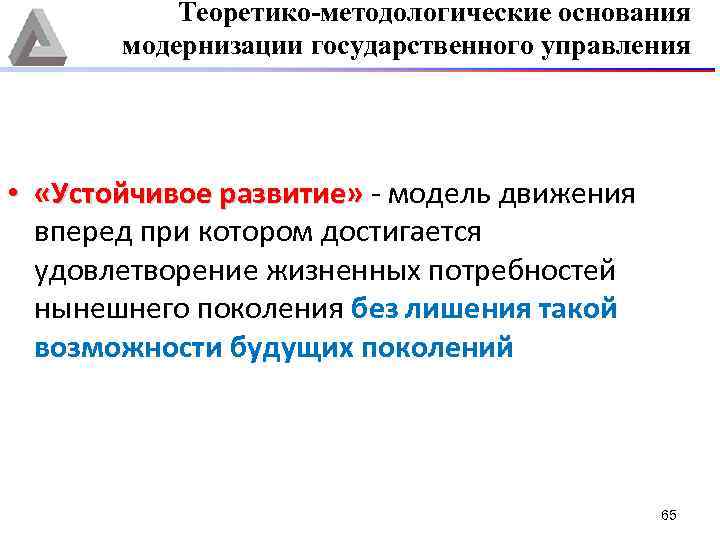 Теоретико-методологические основания модернизации государственного управления • «Устойчивое развитие» - модель движения вперед при котором