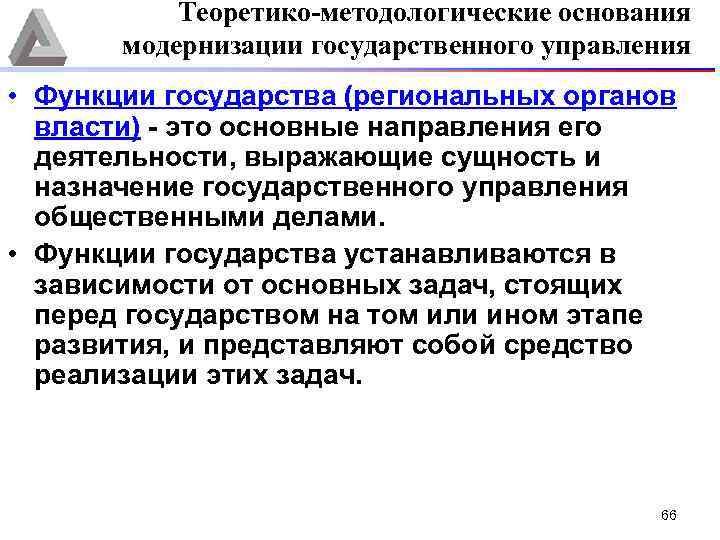 Теоретико-методологические основания модернизации государственного управления • Функции государства (региональных органов власти) это основные направления