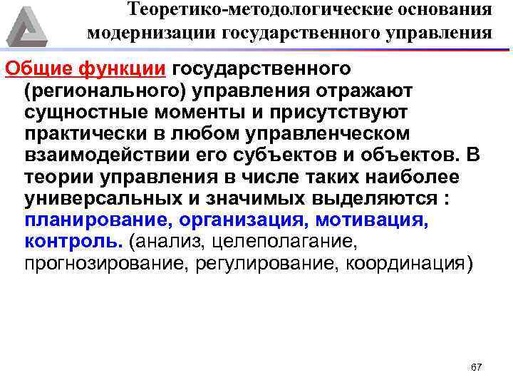 Теоретико-методологические основания модернизации государственного управления Общие функции государственного (регионального) управления отражают сущностные моменты и