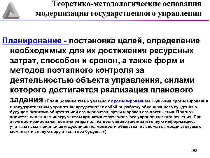 Теоретико-методологические основания модернизации государственного управления Планирование постановка целей, определение необходимых для их достижения ресурсных