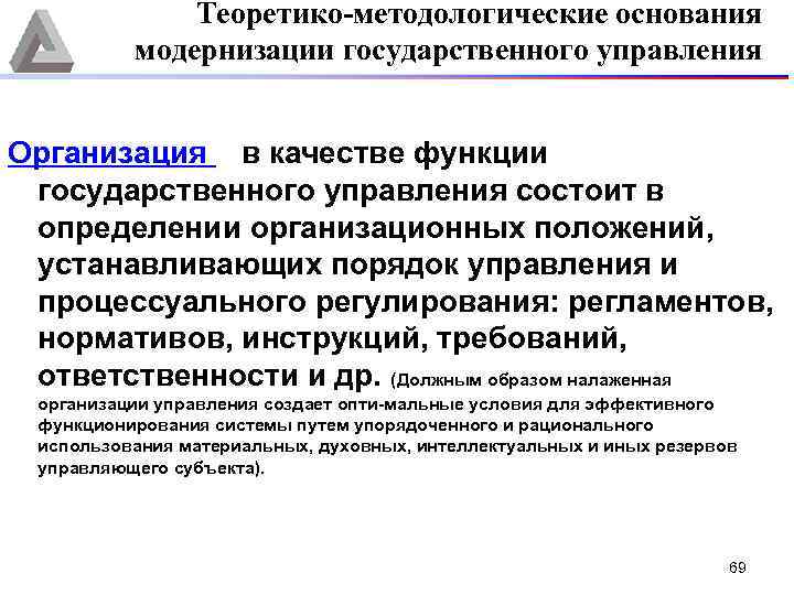 Теоретико-методологические основания модернизации государственного управления Организация в качестве функции государственного управления состоит в определении