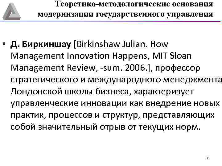 Теоретико-методологические основания модернизации государственного управления • Д. Биркиншау [Birkinshaw Julian. How Management Innovation Happens,